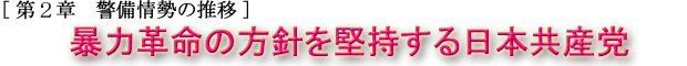 暴力革命の方針を堅持する日本共産党