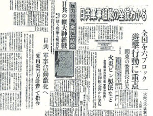 日本共産党の暴力的破壊活動等について報道する当時の新聞各紙