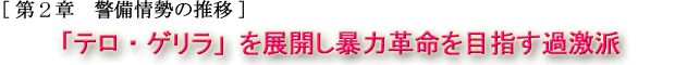 「テロ、ゲリラ」を展開し暴力革命を目指す過激派