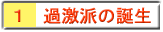 １ 過激派の誕生