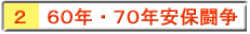 ２ 60年、70年安保闘争
