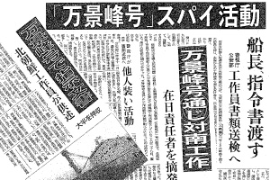 万景峰92号を介した北朝鮮の工作活動を報道する各紙