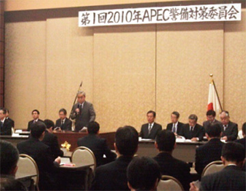 第1回2010年APEC警備対策委員会
