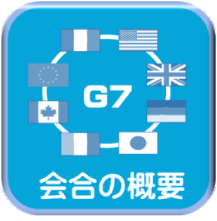 G7茨城水戸内務・安全担当大臣会合#G7内相会合#警察庁#G7サミット#会合の概要