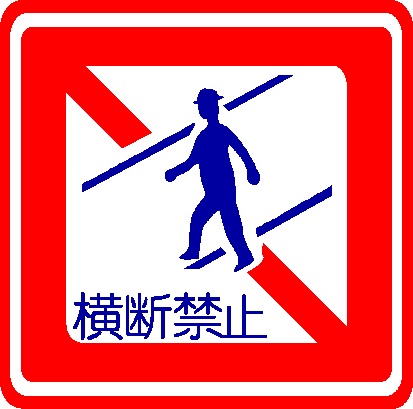 歩行者横断禁止標識