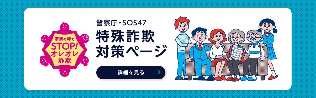 警察庁・SOS47特殊詐欺対策ページ