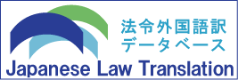 Banner of Japanese Law Translation