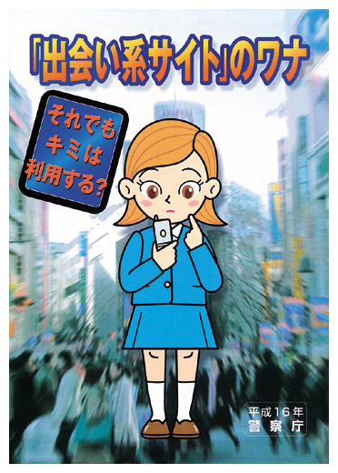 「出会い系サイト」の利用に潜む危険性を知らせるパンフレット