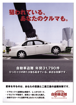 ポスター　自動車盗難防止の広報ポスター