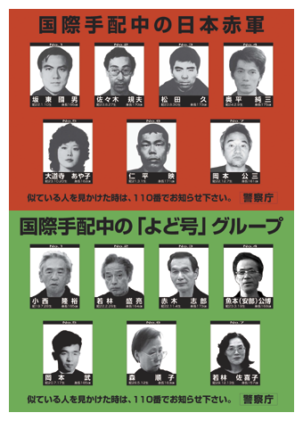 写真　国際手配中の日本赤軍と「よど号」グループ