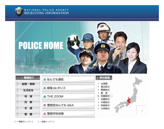 写真　警察庁ウェブサイト（都道府県警察採用コンテンツ）