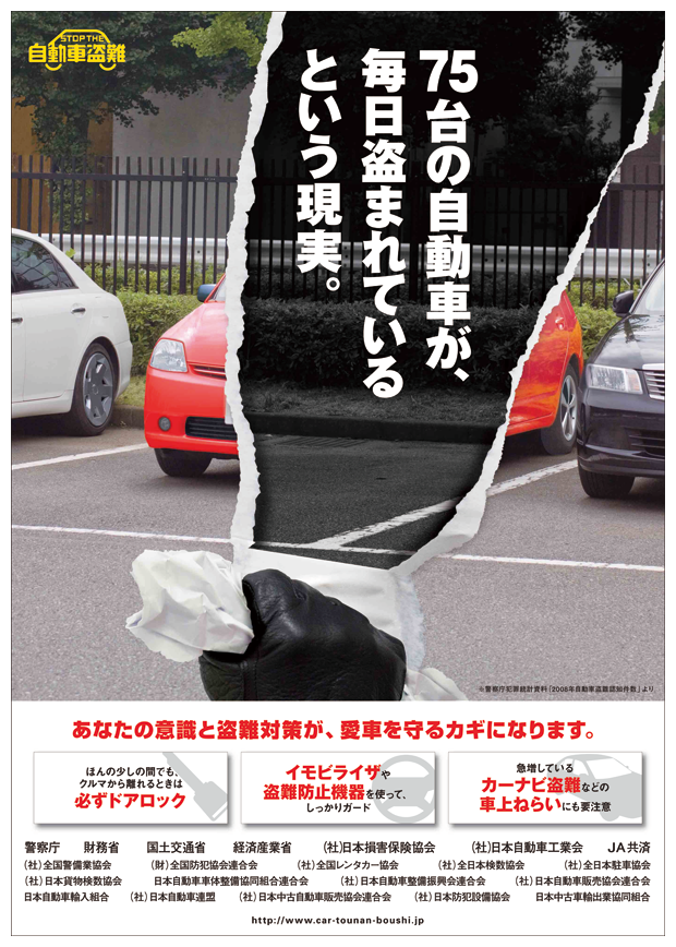 自動車盗難防止の広報ポスター
