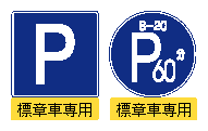 図IV-2　高齢運転者等専用駐車区間を表示する道路標識