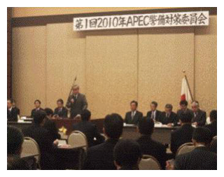 第1回2010年APEC警備対策委員会