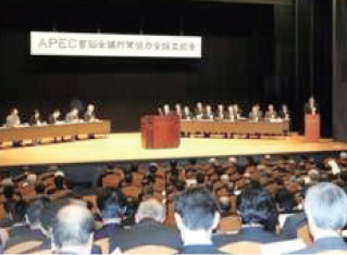 APEC 首脳会議対策協力会総会