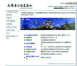 兵庫県公安委員会のウェブサイト