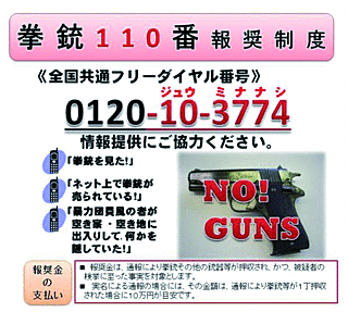拳銃110番報奨制度ポスター