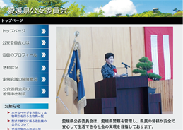 愛媛県公安委員会のウェブサイト