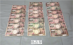 押収した偽造日本銀行券