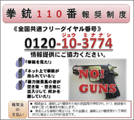 拳銃110番報奨制度