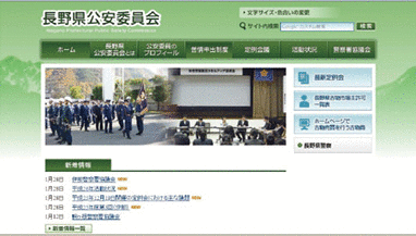 長野県公安委員会のウェブサイト