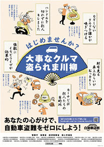 自動車盗難防止の広報ポスター