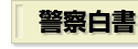警察白書
