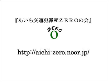 スライド：『あいち交通犯罪死ZEROの会』http://aichi-zero.noor.jp/