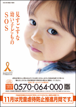 児童虐待防止推進月間ポスターの写真