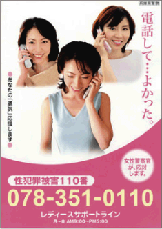 レディースサポートライン（兵庫県警察、性犯罪被害相談専用電話窓口）