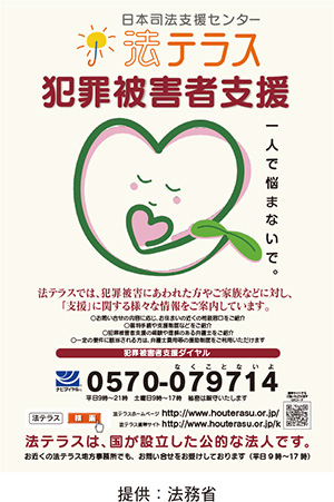 日本司法支援センターによる犯罪被害者支援
