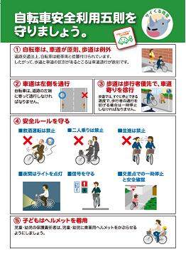 ポスター「自転車安全利用五則を守りましょう」