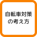 警察庁の自転車対策の考え方