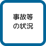 自転車関連事故等の状況