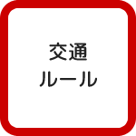 自転車に係る主な交通ルール