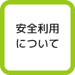 自転車の安全利用について