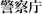 警察庁 National Police Agency