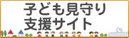 子ども見守り支援サイト
