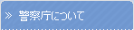 採用について
