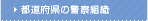 都道府県の警察組織
