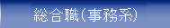 I種職員（警察官）採用（行・法・経区分）