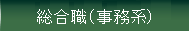 総合職（事務系）採用