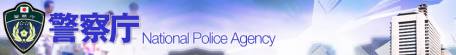 警察庁ホームページへようこそ。読み上げソフトをご使用の場合、このページの右サイトメニューへ直接ジャンプできます。