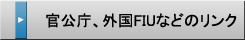 官公庁・FIUなどのリンク