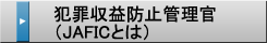 犯罪収益移転防止管理官(JAFIC)とは