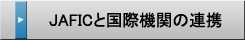 JAFICと国際機関との連携