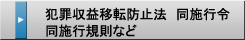 犯罪収益移転防止法 同施行令同施行規則など