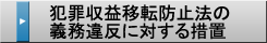 犯罪収益移転防止法の義務違反に対する措置