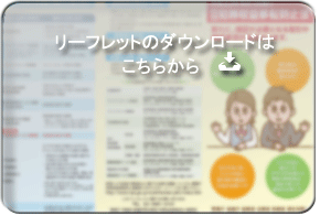 リーフレットのダウンロードはこちらから