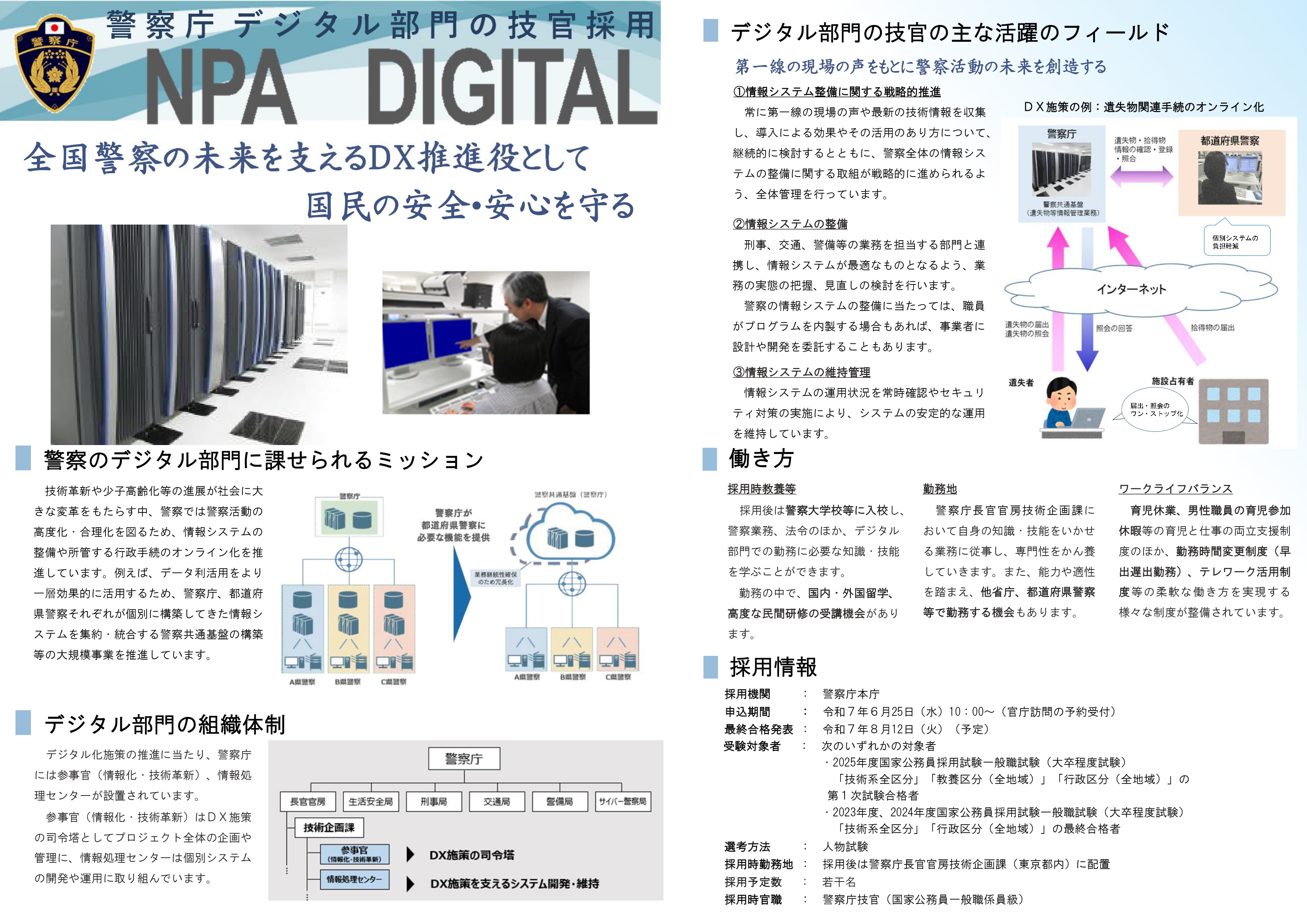 警察庁デジタル部門の技官採用
